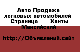 Авто Продажа легковых автомобилей - Страница 10 . Ханты-Мансийский